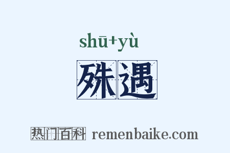 殊遇是什么意思的图片